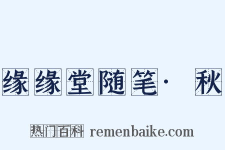 缘缘堂随笔·秋是什么意思的图片